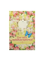 Аромасаше гипс с открыткой Любимая мамочка (10х15) (837828)
