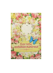 Аромасаше гипс с открыткой Любимая мамочка (10х15) (837828)