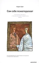 Сам себе психотерапевт. Как изменить свою жизнь с помощью когнитивно-поведенческой терапии.