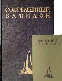 Современный Вавилон в рисунках В.К. Олтаржевского. Послесловие и комментарии Ричарда М. Гашо (+ брошюра)