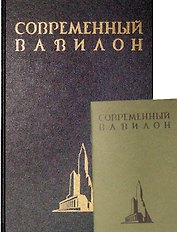 Современный Вавилон в рисунках В.К. Олтаржевского. Послесловие и комментарии Ричарда М. Гашо (+ брошюра)