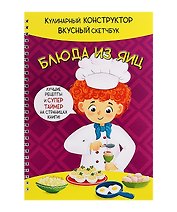 КукБук. Интерактивная кулинария для детей и взрослых. Блюда из яиц