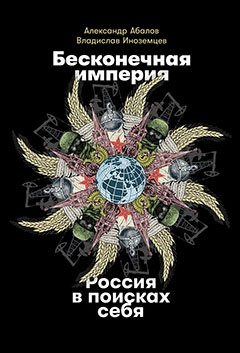 

Бесконечная империя: Россия в поисках себя