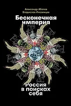 Бесконечная империя: Россия в поисках себя