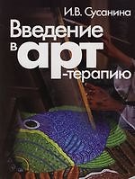 Введение в арт - терапию: Учебное пособие