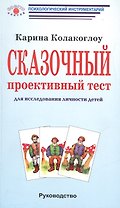 Сказочный проективный тест для исследования личности детей. Руководство