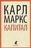 Капитал - 0