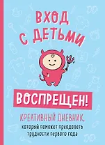 Вход с детьми воспрещен! Креативный дневник, который поможет преодолеть трудности первого года