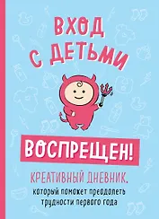 Вход с детьми воспрещен! Креативный дневник, который поможет преодолеть трудности первого года