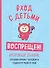 Вход с детьми воспрещен! Креативный дневник, который поможет преодолеть трудности первого года - 0