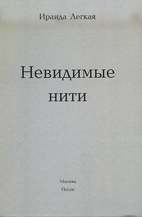 

Невидимые нити