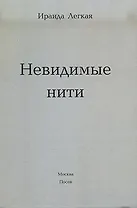 Невидимые нити