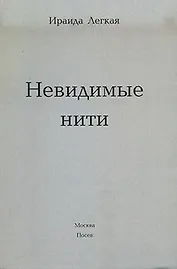 Невидимые нити