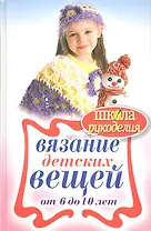 Вязание детских вещей от 6 до 10 лет