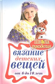 Вязание детских вещей от 6 до 10 лет