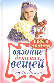 Вязание детских вещей от 6 до 10 лет