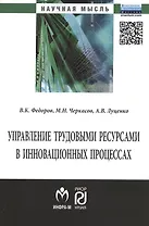 Управление трудовыми ресурсами в инновационных процессах: Монография