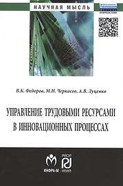 Управление трудовыми ресурсами в инновационных процессах: Монография