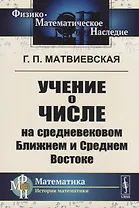 Учение о числе на средневековом Ближнем и Среднем Востоке