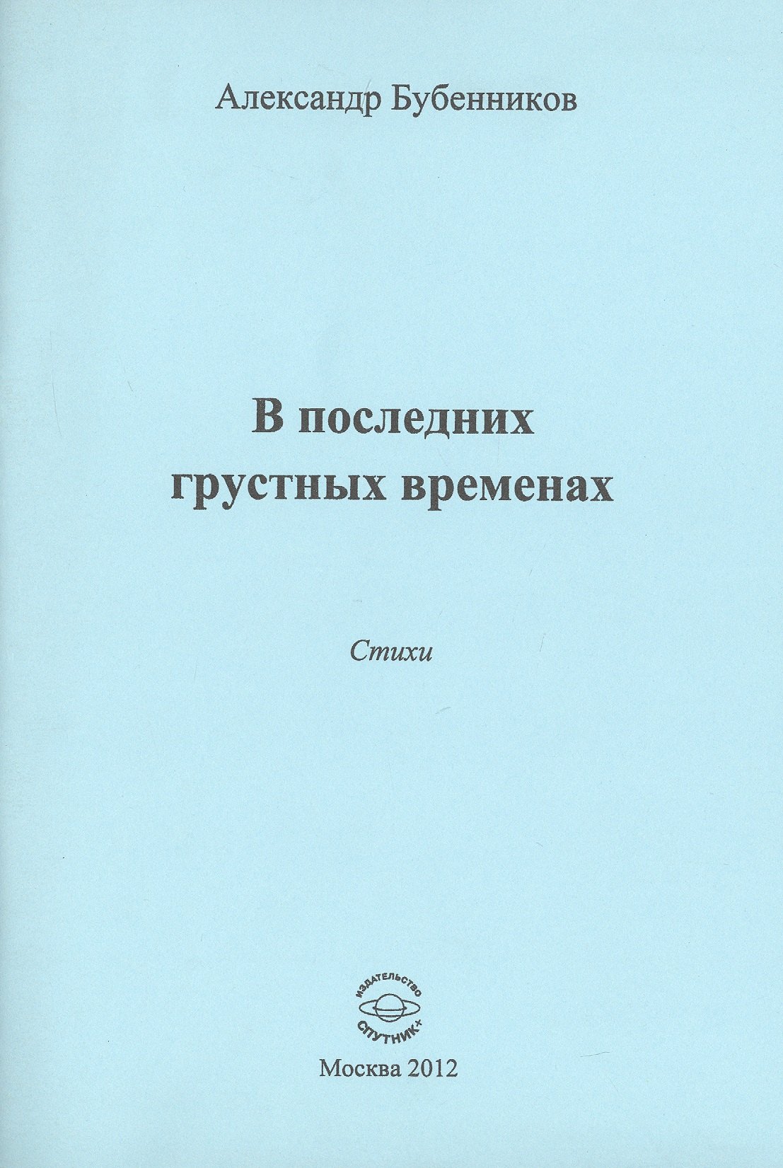 

В последних грустных временах