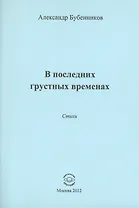 В последних грустных временах