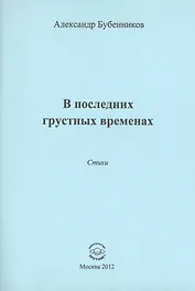 В последних грустных временах