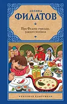 Про Федота-стрельца, удалого молодца