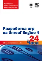 Разработка игр на Unreal Engine 4 за 24 часа