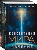 Конституция мира: комплект из 3-х книг - 0
