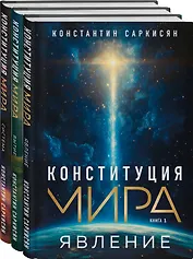 Конституция мира: комплект из 3-х книг