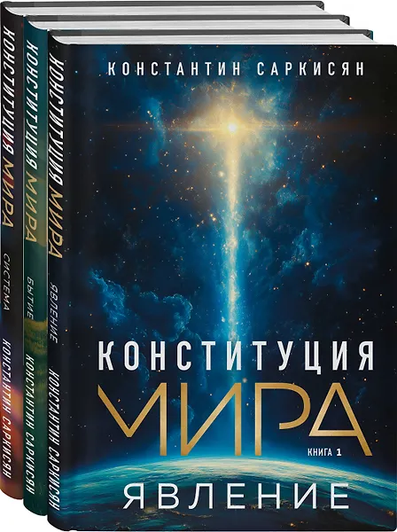 Конституция мира: комплект из 3-х книг - 0