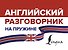 Английский разговорник на пружине - 0