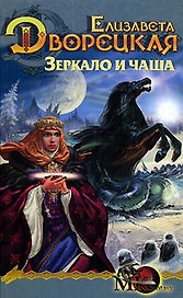 Зеркало и чаша. Кн.2. Из цикла "Лес на Той Стороне"