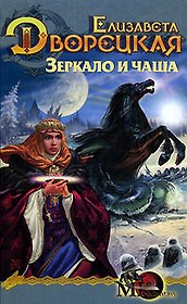 Зеркало и чаша. Кн.2. Из цикла "Лес на Той Стороне"