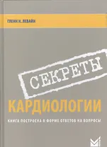 Секреты кардиологии.