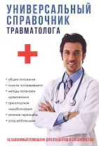 Универсальный справочник травматолога.