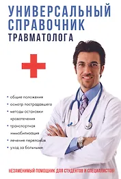 Универсальный справочник травматолога.