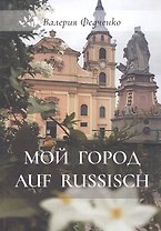 Мой город auf russisch