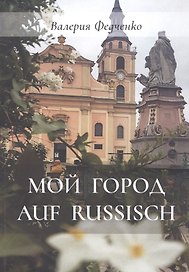 Мой город auf russisch