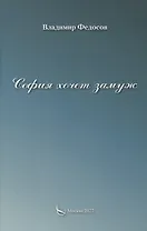 София хочет замуж