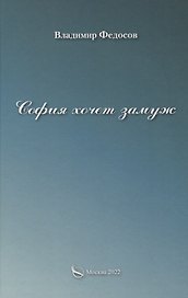 София хочет замуж