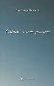 София хочет замуж