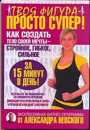 Твоя фигура — просто супер! Как создать тело своей мечты за 15 минут в день