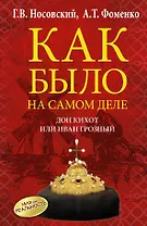 Как было на самом деле. Дон Кихот или Иван Грозный