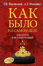 Как было на самом деле. Дон Кихот или Иван Грозный