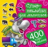 Супернаклейки для мальчиков