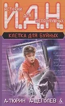 Клетка для буйных