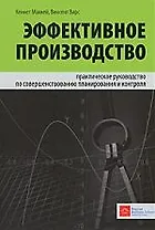 Эффективное производство: практическое руководство по совершенствованию планирования и контроля