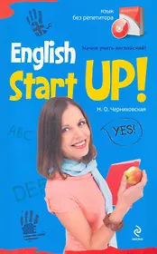 Начни учить английский! = English Start-Up. (+CD)