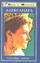 Александра. Трагедия жизни и смерти последней русской царицы